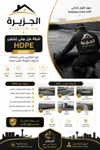 شركة عزل بولي ايثيلين hdpe بالدمام