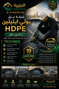 شركة عزل بولي إيثيلين HDPE بالرياض