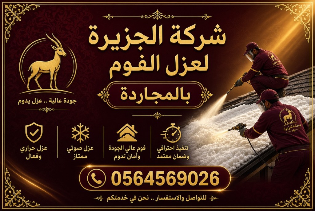 شركة عزل فوم بالمجاردة معتمدة 0564569026 : حماية متقدمة للأسطح&nbsp;والمباني