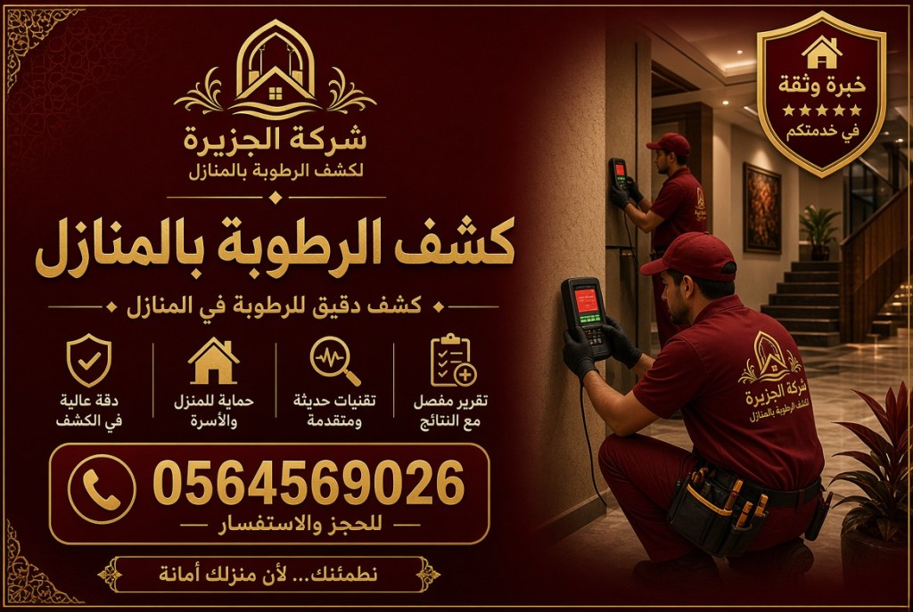كشف الرطوبة بالمنازل – حماية منزلك تبدأ بكشف الرطوبة الدقيق&nbsp;والمبكر