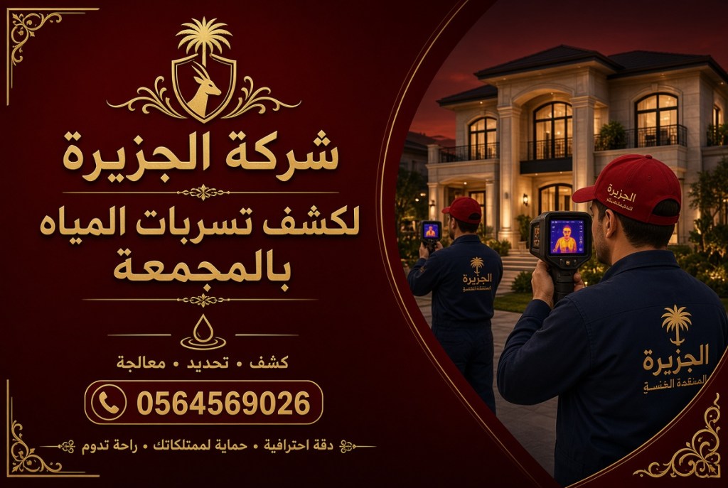 شركة كشف تسربات المياه&nbsp;بالمجمعة