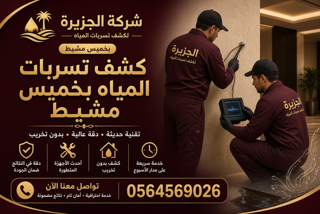 خدمة شركة كشف تسربات المياه بخميس مشيط الفورية&nbsp;والدقيقة